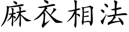 麻衣相法 (楷体矢量字库)