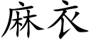 麻衣 (楷体矢量字库)