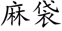 麻袋 (楷体矢量字库)