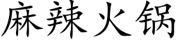 麻辣火锅 (楷体矢量字库)