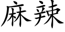 麻辣 (楷体矢量字库)