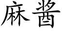 麻醬 (楷體矢量字庫)