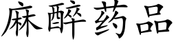 麻醉药品 (楷体矢量字库)