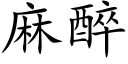 麻醉 (楷體矢量字庫)