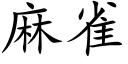 麻雀 (楷體矢量字庫)