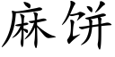 麻饼 (楷体矢量字库)