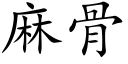 麻骨 (楷体矢量字库)