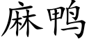 麻鸭 (楷体矢量字库)