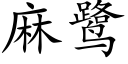 麻鹭 (楷体矢量字库)