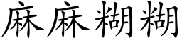 麻麻糊糊 (楷体矢量字库)