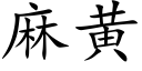 麻黄 (楷体矢量字库)