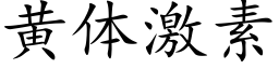 黃體激素 (楷體矢量字庫)