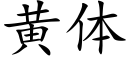 黃體 (楷體矢量字庫)