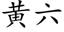 黃六 (楷體矢量字庫)