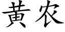 黄农 (楷体矢量字库)