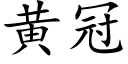 黃冠 (楷體矢量字庫)