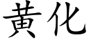 黃化 (楷體矢量字庫)