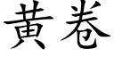 黃卷 (楷體矢量字庫)