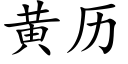 黃曆 (楷體矢量字庫)