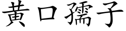 黄口孺子 (楷体矢量字库)