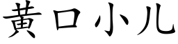 黃口小兒 (楷體矢量字庫)