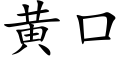 黄口 (楷体矢量字库)