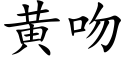 黃吻 (楷體矢量字庫)