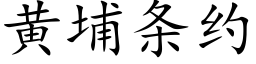 黄埔条约 (楷体矢量字库)