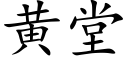 黄堂 (楷体矢量字库)