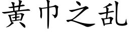 黃巾之亂 (楷體矢量字庫)