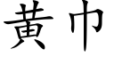 黃巾 (楷體矢量字庫)