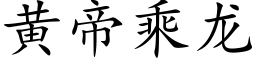 黃帝乘龍 (楷體矢量字庫)