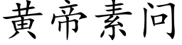 黄帝素问 (楷体矢量字库)