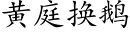 黃庭換鵝 (楷體矢量字庫)