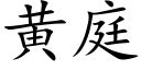 黄庭 (楷体矢量字库)