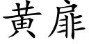 黄扉 (楷体矢量字库)