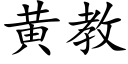 黄教 (楷体矢量字库)