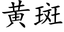 黄斑 (楷体矢量字库)