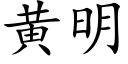 黃明 (楷體矢量字庫)