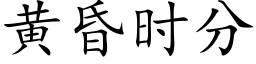 黄昏时分 (楷体矢量字库)