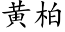 黄柏 (楷体矢量字库)