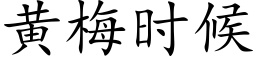 黄梅时候 (楷体矢量字库)