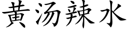 黄汤辣水 (楷体矢量字库)