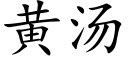 黃湯 (楷體矢量字庫)