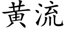 黄流 (楷体矢量字库)