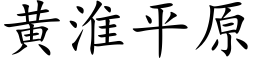 黄淮平原 (楷体矢量字库)