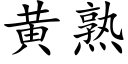 黄熟 (楷体矢量字库)