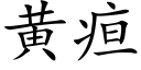 黃疸 (楷體矢量字庫)