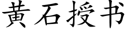 黃石授書 (楷體矢量字庫)