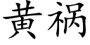 黃禍 (楷體矢量字庫)